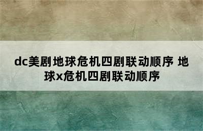 dc美剧地球危机四剧联动顺序 地球x危机四剧联动顺序